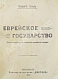 Антикварная книга Герцль, Т. Еврейское государство. Опыт современного разрешения еврейского вопроса — Герцль Теодор, 1917 дополнительное фото 2
