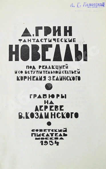 Антикварная книга Грин, А.С. Фантастические новеллы — Грин Александр Степанович, 1934 дополнительное фото 4
