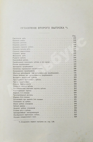 Антикварная книга Звержховский, Ф.А. Основы дентиатрии. Руководство для врачей и студентов — , 1911-1912 дополнительное фото 11