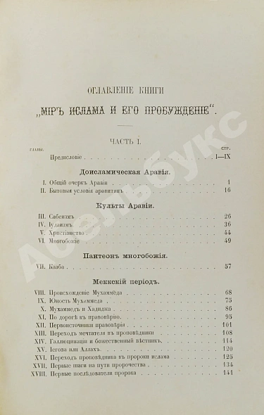 Антикварная книга Череванский, В.П. Мир ислама и его пробуждение — , 1901 дополнительное фото 4