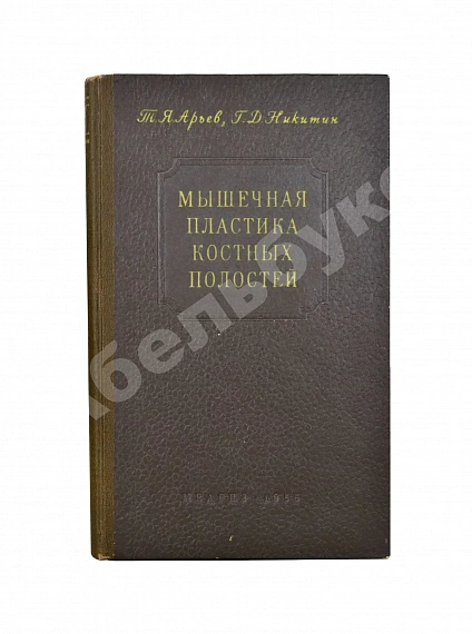 Арьев, Т.Я., Никитин, Г.Д. [автограф] Мышечная пластика костных полостей дополнительное фото 2