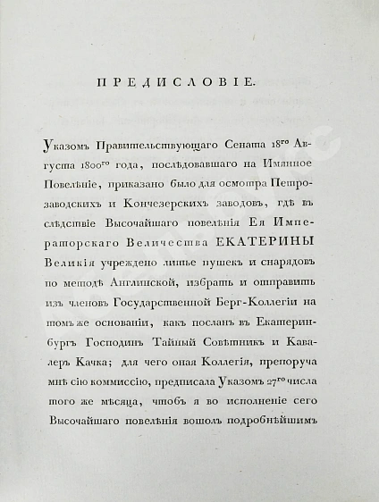 Антикварная книга Герман, И.Ф. Описание Петрозаводского и Кончезерского заводов, и производимого при оных литья пушек и снарядов — , 1803 дополнительное фото 4