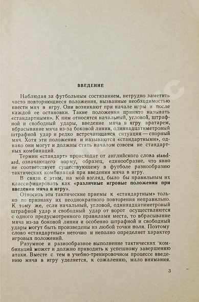 Антикварная книга Симаков, В.И. [автограф] Футбол. (Тактические комбинации при введении мяча в игру) — Симаков Вячеслав Иванович, 1963 дополнительное фото 4