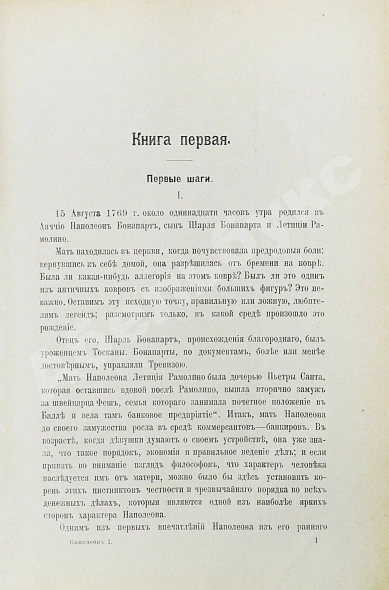 Антикварная книга Леви, А. Наполеон Бонапарт. Душевные качества Наполеона — Леви Артюр, 1912 дополнительное фото 5