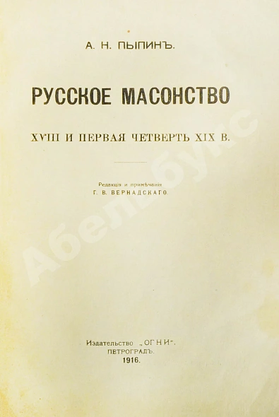 Антикварная книга Пыпин, А.Н. Русское масонство. XVIII и первая четверть XIX в. — , 1916 дополнительное фото 2
