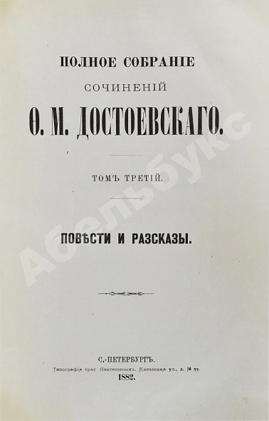 Антикварная книга Достоевский, Ф.М. Полное собрание сочинений Ф.М. Достоевского. Первое полное собрание сочинений Достоевского — Достоевский Федор Михайлович, 1882-1883 дополнительное фото 6