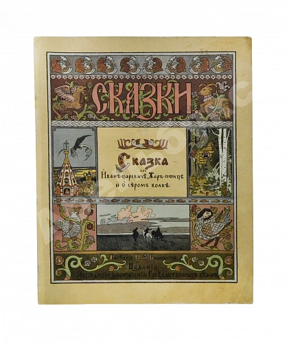 Антикварная книга Сказка об Иване-царевиче, Жар-птице и о сером волке — , 1901 дополнительное фото 2