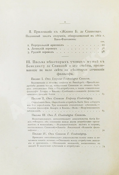 Антикварная книга Спиноза, Б. Переписка Бенедикта де Спинозы. С приложением жизнеописания Спинозы И. Колеруса — Спиноза Бенедикт, 1891 дополнительное фото 7
