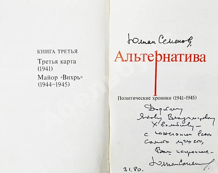 Семёнов, Ю.С. [автограф] Альтернатива. Политические хроники дополнительное фото 3