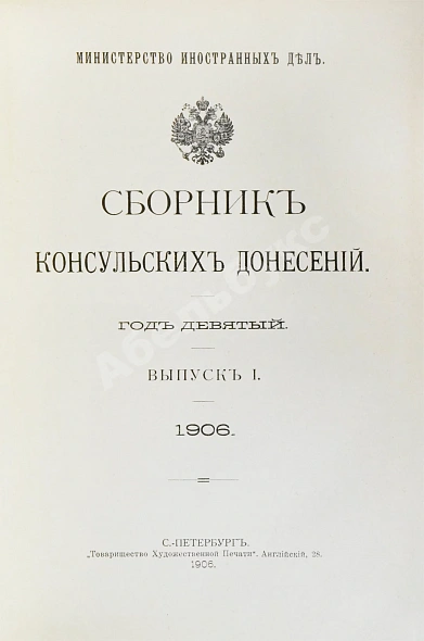 Антикварная книга Сборник консульских донесений. Год девятый. 1906 — , 1906 дополнительное фото 5