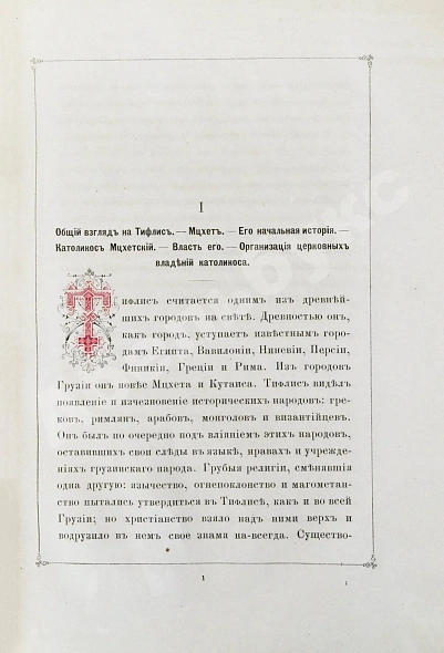 Антикварная книга Бакрадзе, Д.З. Тифлис в историческом и этнографическом отношениях — , 1870 дополнительное фото 6