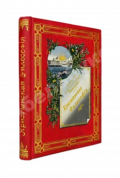 Кронштадтский, И. [Сергиев, И.И.] Христианская философия