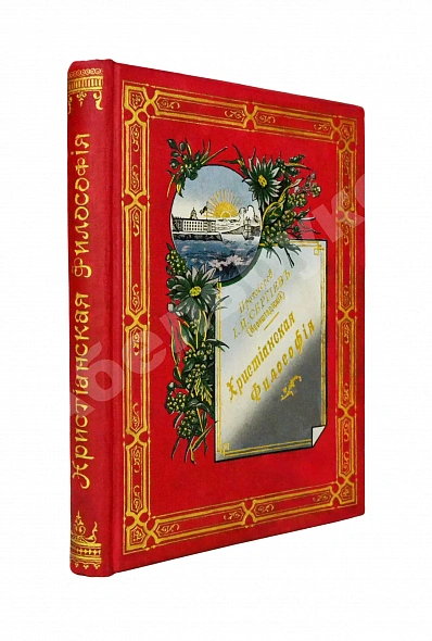 Антикварная книга Кронштадтский, И. [Сергиев, И.И.] Христианская философия — Кронштадтский Иоанн, 1902