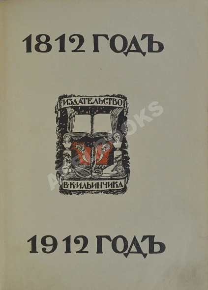 Антикварная книга Ниве, П.А. Отечественная война 1812-1912. — ,  дополнительное фото 3