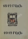 Антикварная книга Ниве, П.А. Отечественная война 1812-1912. — ,  дополнительное фото 3