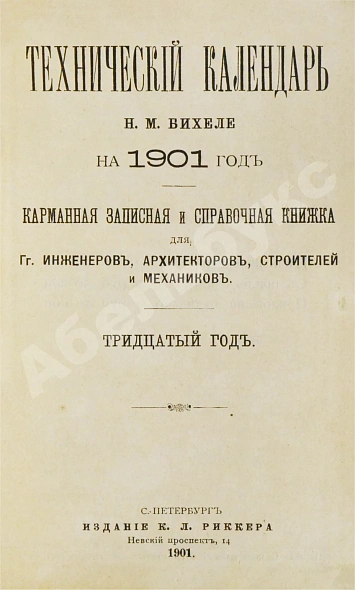 Антикварная книга Бихеле, Н.М. Технический календарь — Бихеле Николай Максимилианович, 1901 дополнительное фото 3