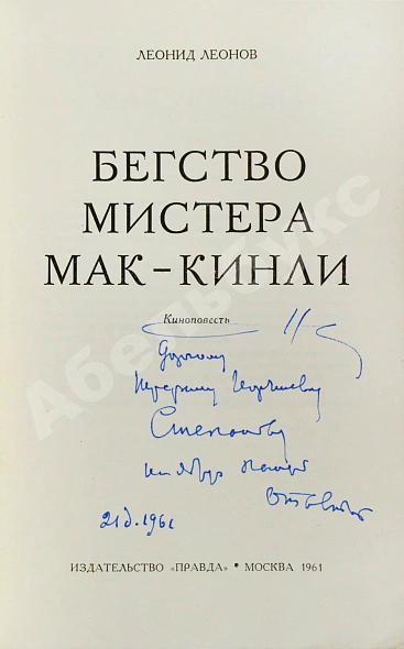 Антикварная книга Леонов, Л.М. [автограф] Бегство мистера Мак-Кинли. Киноповесть. Первое издание — Леонов Леонид Максимович, 1961 дополнительное фото 3