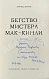 Антикварная книга Леонов, Л.М. [автограф] Бегство мистера Мак-Кинли. Киноповесть. Первое издание — Леонов Леонид Максимович, 1961 дополнительное фото 3