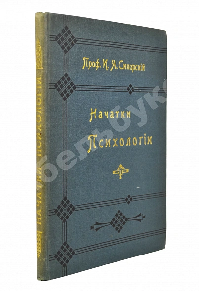 Антикварная книга Сикорский, И.А. [автограф] Начатки психологии — Сикорский Иван Алексеевич, 1909