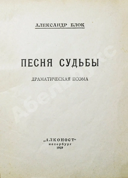 Первое\Прижизненное издание Блок, А.А. Песня судьбы. Драматическая поэма дополнительное фото 3