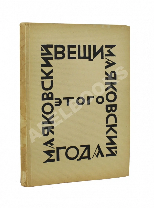 Маяковский, В.В. Вещи этого года до 1 августа 1923 года