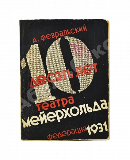 Февральский, А.В. [автограф] Десять лет Театра Мейерхольда дополнительное фото 2