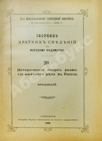 Антикварная книга Сборник кратких сведений по Морскому ведомству — , 1908 дополнительное фото 25