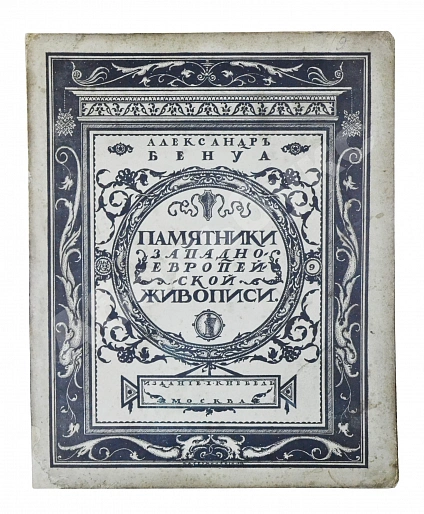 Антикварная книга Бенуа, А.Н. Памятники западноевропейской живописи — Бенуа Александр Николаевич, 1912-1914 дополнительное фото 27