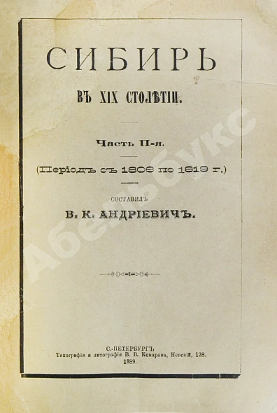 Антикварная книга Андриевич, В.К. Сибирь в XIX столетии — , 1889 дополнительное фото 9