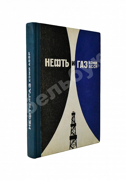 Антикварная книга Нефть и газ Коми АССР. Сборник документов и материалов — , 1979