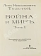 Антикварная книга Толстой, Л.Н. Война и мир — Толстой Лев Николаевич, 1912 дополнительное фото 4