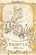 Антикварная книга Василич, Г. Восшествие на престол императора Николая I — ,  дополнительное фото 2