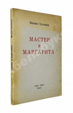 Булгаков, М.А. Мастер и Маргарита. Второе издание