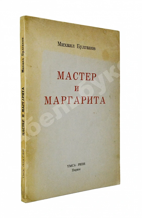 Булгаков, М.А. Мастер и Маргарита. Второе издание