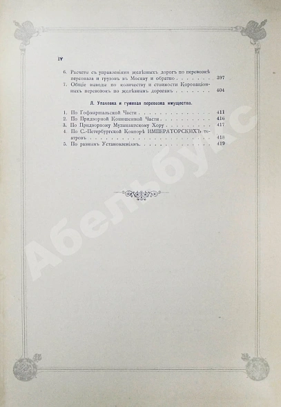 Антикварная книга Погожев, В.П. Очерк деятельности Министерства Императорского Двора по приготовлениям и устройству торжеств Священного коронования их Императорских Величеств в 1896 году — Погожев Владимир Петрович, 1896 дополнительное фото 23
