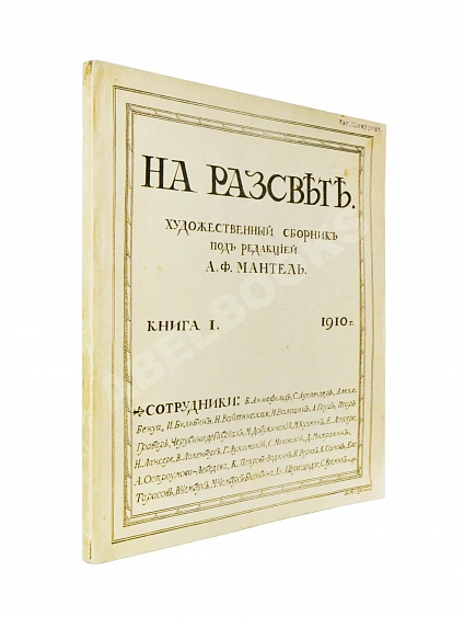 Антикварная книга На рассвете. Художественный сборник — , 1910