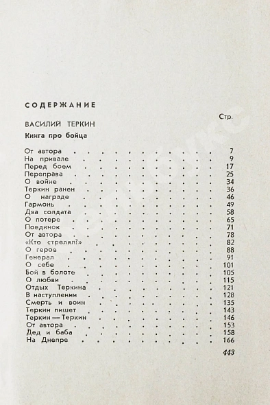 Антикварная книга Твардовский, А.Т. [автограф] Василий Тёркин. Военная лирика — Твардовский Александр Трифонович, 1966 дополнительное фото 5