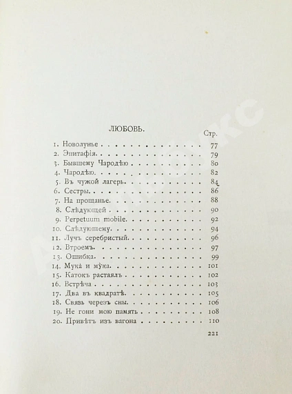 Антикварная книга Цветаева, М.И. Вечерний альбом. Первая книга поэтессы — Цветаева Марина Ивановна, 1910 дополнительное фото 9