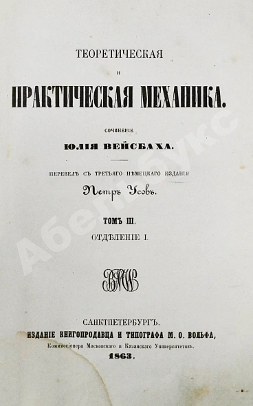 Антикварная книга Вейсбах, Ю. Теоретическая и практическая механика — , 1859-1864 дополнительное фото 29