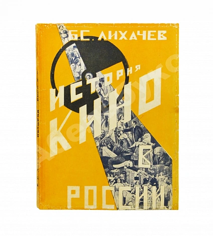 Антикварная книга Лихачёв, Б.С. Кино в России. (1896-1926) — , 1927 дополнительное фото 2