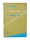 Антикварная книга [автограф Аркадия Стругацкого] Библиотека фантастики и путешествий — Азимов Айзек Ефремов Иван Антонович Лем Станислав Паустовский Константин Георгиевич Стругацкий Аркадий Натанович Стругацкий Борис Натанович и Аркадий Натанович, 1965 дополнительное фото 6