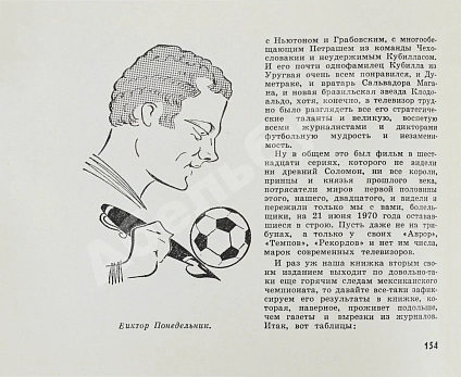 Антикварная книга Есенин, К.С. Футбол. Рекорды, парадоксы, трагедии, сенсации – 1970 — Есенин Константин Сергеевич, 1970 дополнительное фото 8