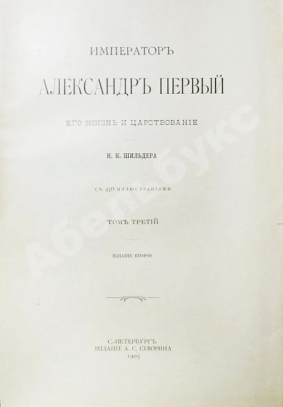 Антикварная книга Шильдер, Н.К. Император Александр I. Его жизнь и царствование — Шильдер Николай Карлович, 1904-1905 дополнительное фото 14