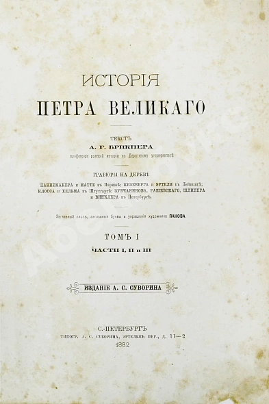 Антикварная книга Брикнер, А.Г. Иллюстрированная история Петра Великого — , 1882 дополнительное фото 3