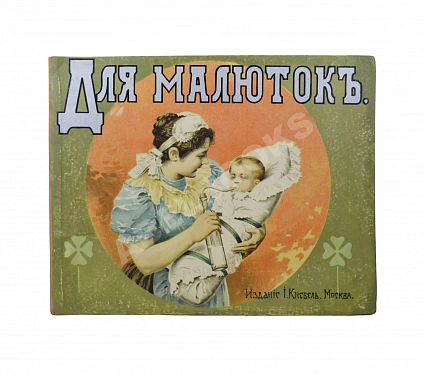 Антикварная книга Для малюток — , 1910