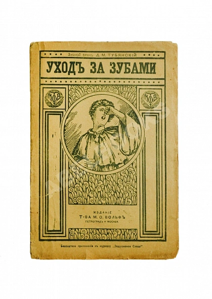 Антикварная книга Тубянский, Д.М. Уход за зубами — , 