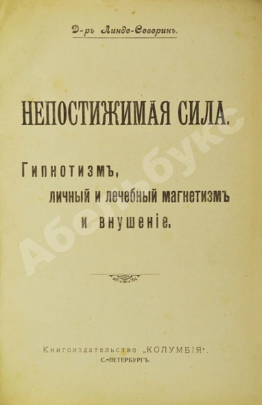 Антикварная книга Линде-Северин. Непостижимая сила — Линде-Северин, 1909 дополнительное фото 3