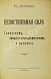 Антикварная книга Линде-Северин. Непостижимая сила — Линде-Северин, 1909 дополнительное фото 3
