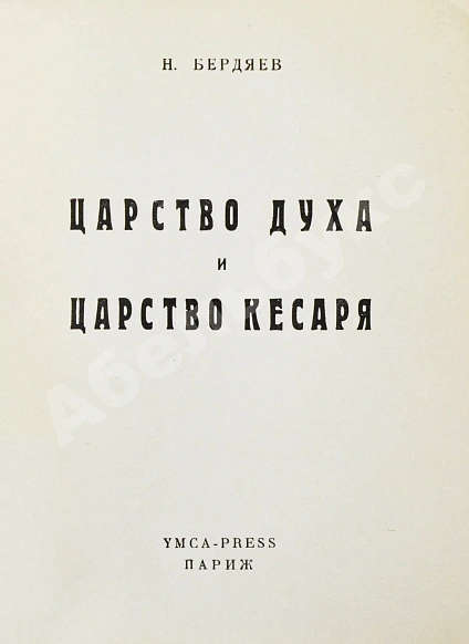 Антикварная книга Бердяев, Н.А. Царство Духа и царство Кесаря. Первое издание — Бердяев Николай Александрович, 1951 дополнительное фото 3