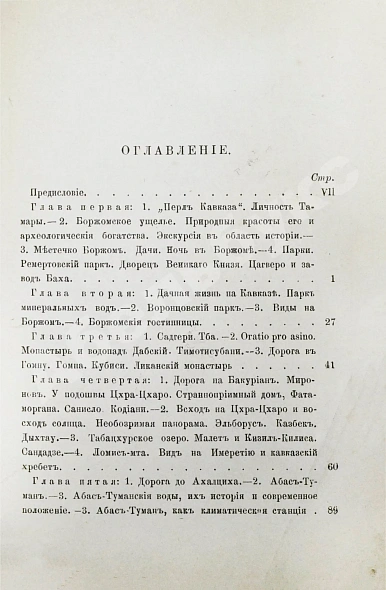 Джаншиев, Г.А. [автограф] Перл Кавказа. Впечатления и мысли туриста дополнительное фото 5